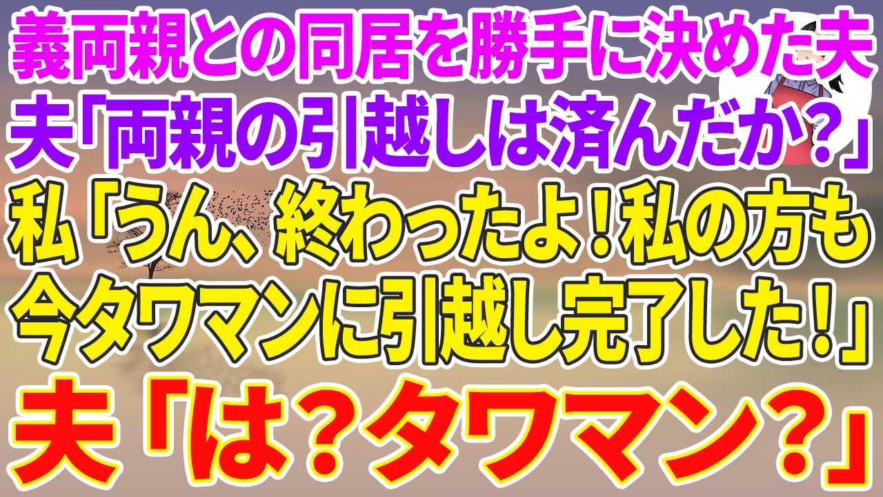 【スカッと総集編】義両親との同居を勝手に決めた夫「両親の引越しは済んだか？」私「うん、終わったよ！私の方も今タワマンに引越し完了した！」夫「は？」【スカッとする話】【修羅場】