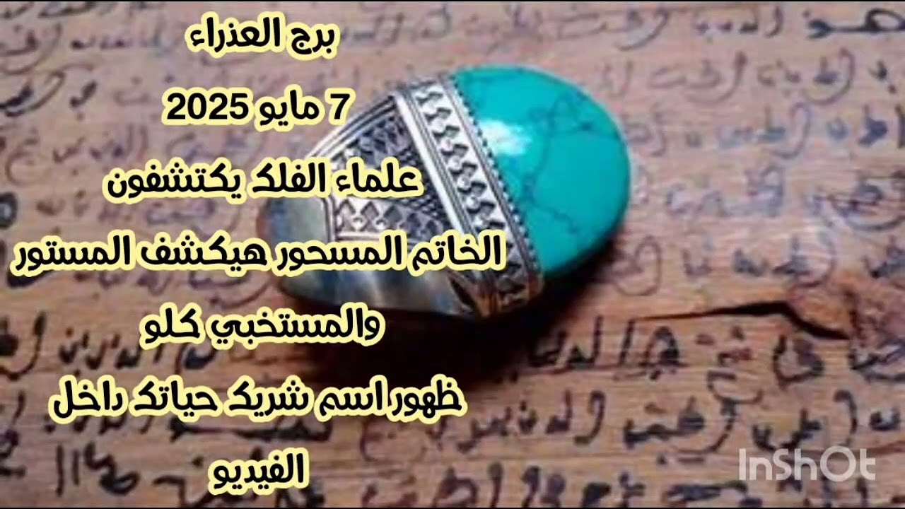 برج العذراء 7 مايو 2025//علماء الفلك يكتشفون 💫 الخاتم المسحور هيكشف المستور والمستخبي كلو 💫 انتبه