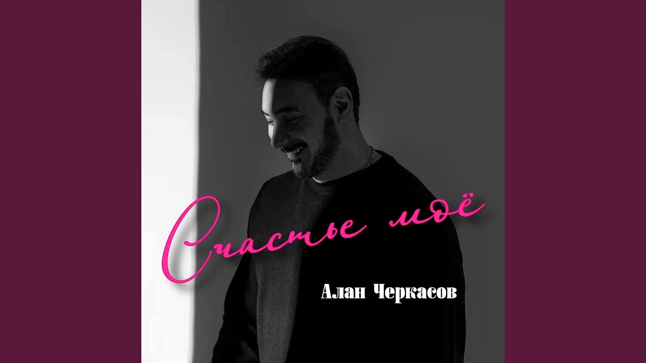 Счастье моё