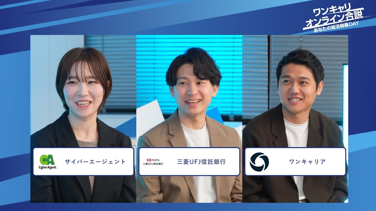 サイバーエージェント、三菱UFJ信託銀行、ワンキャリア| ワンキャリオンライン合説（2025年12月配信）