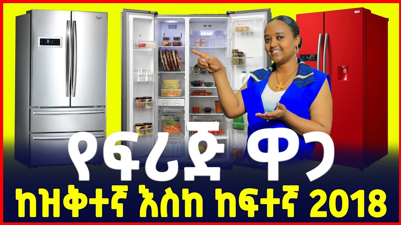 የፍሪጅ ዋጋ በአዲስ አበባ 2018 | ከዝቅተኛ እስከ ከፍተኛ | Fridge Prices in Ethiopia | Sile Business 