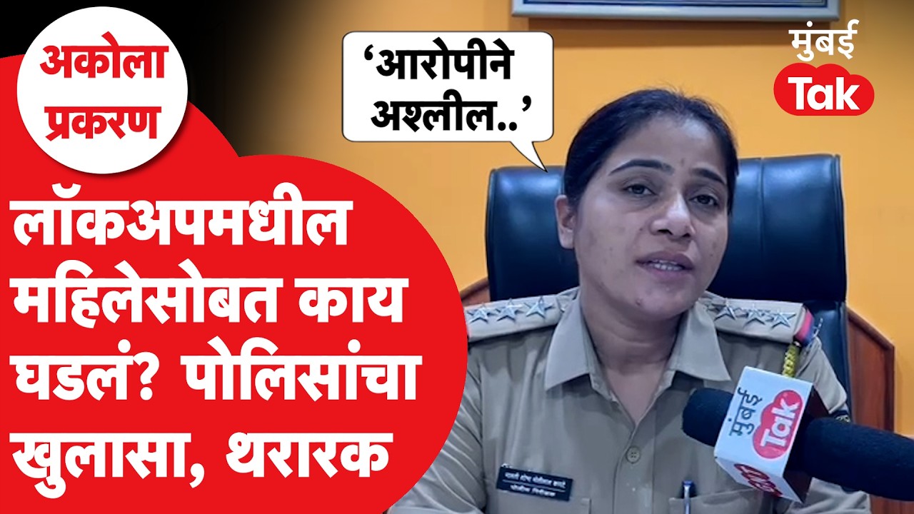 Akola Viral Video : पोलीस अधिकारीच आरोपी, महिलेसोबत काय घडलं?| Maharashtra Crime News Marathi