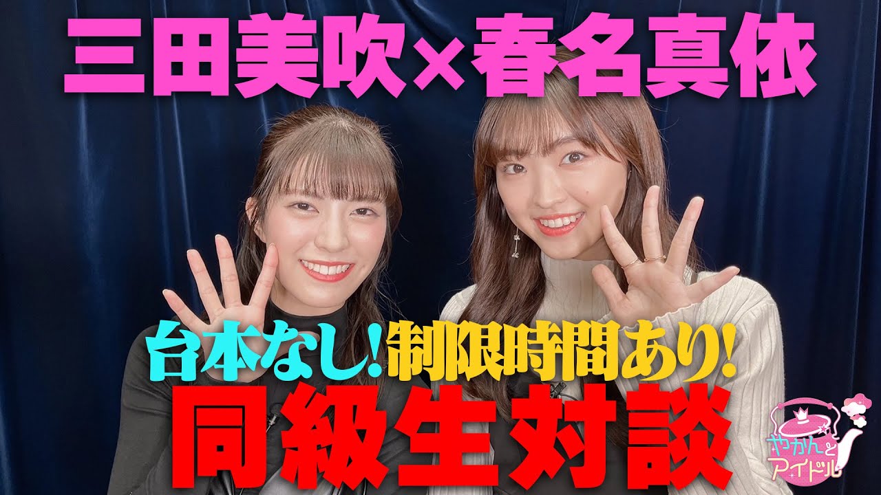 三田美吹&times;春名真依台本なし！制限時間あり！同級生対談