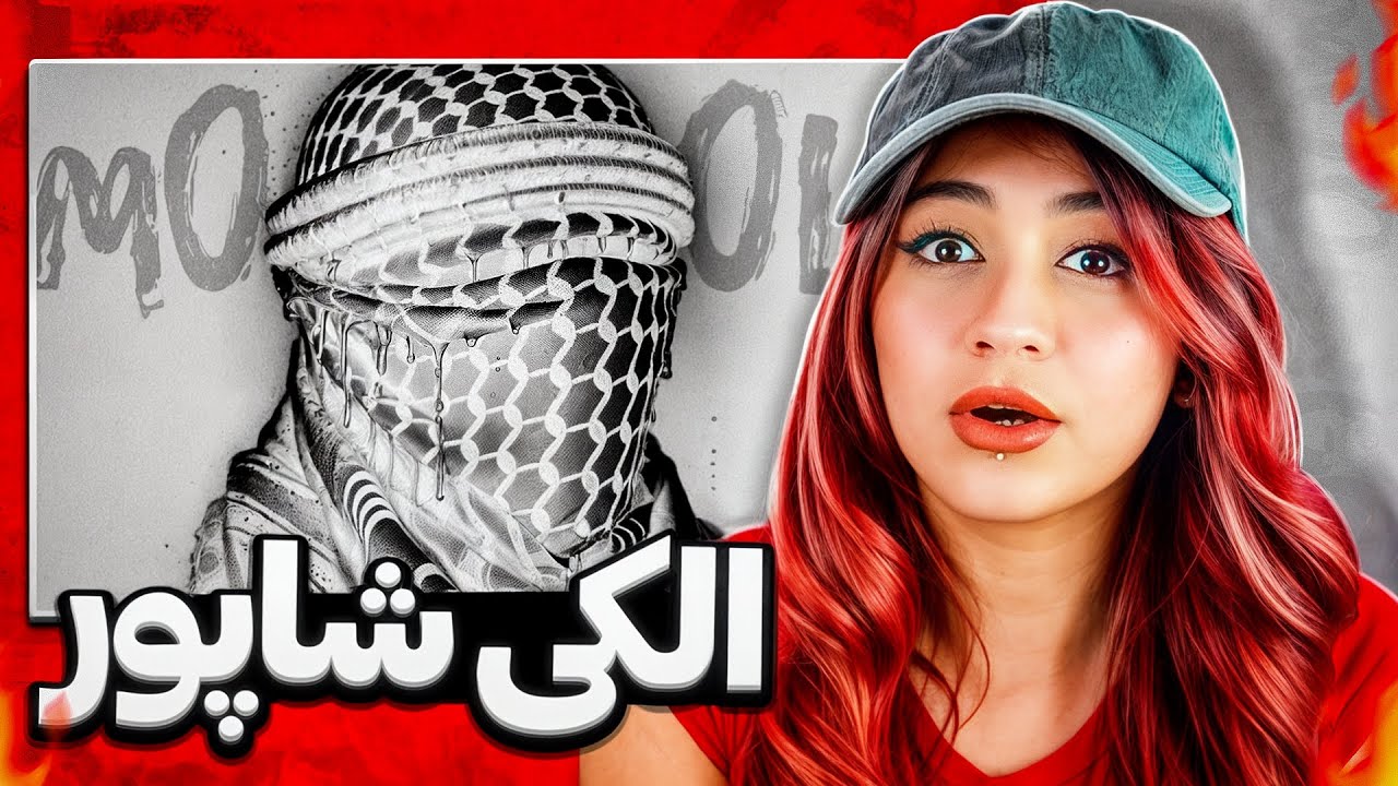 بلاخره اومدم با ری اکشن الکی شاپور 🔥| alaki - SHAPUR Reaction