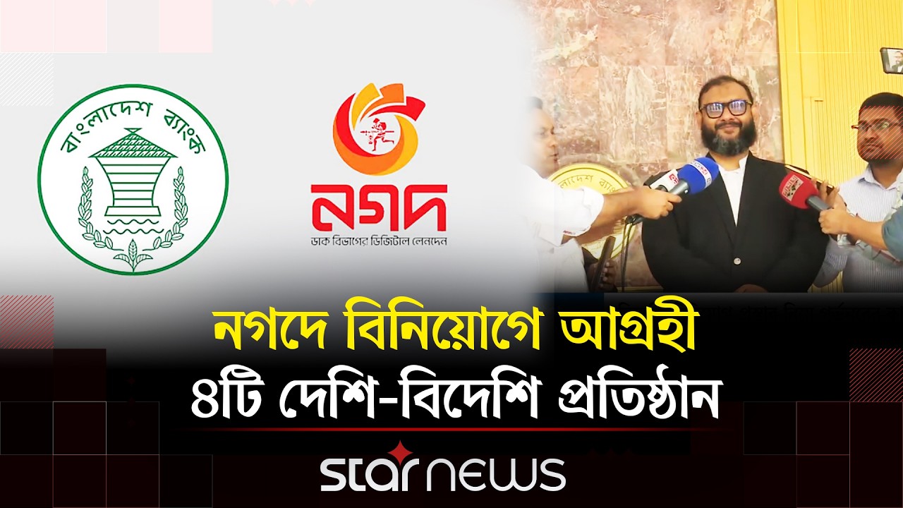 নগদের মালিকানা বেসরকারি খাতে ছাড়ছে বাংলাদেশ ব্যাংক | Nagad | Star News