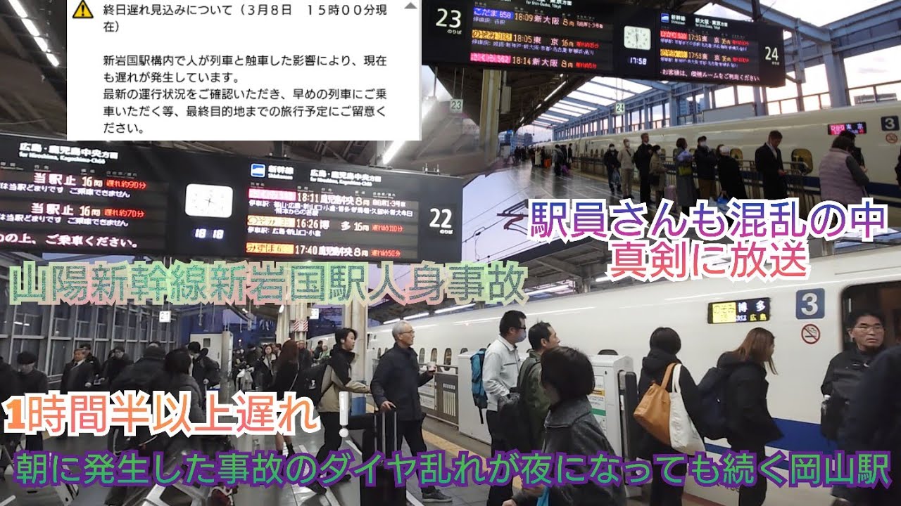 【山陽新幹線朝発生の人身事故で夜になっても混乱❗】早朝の人身事故でのぞみ＆ひかりなど全て遅れ発生してる岡山駅❕
