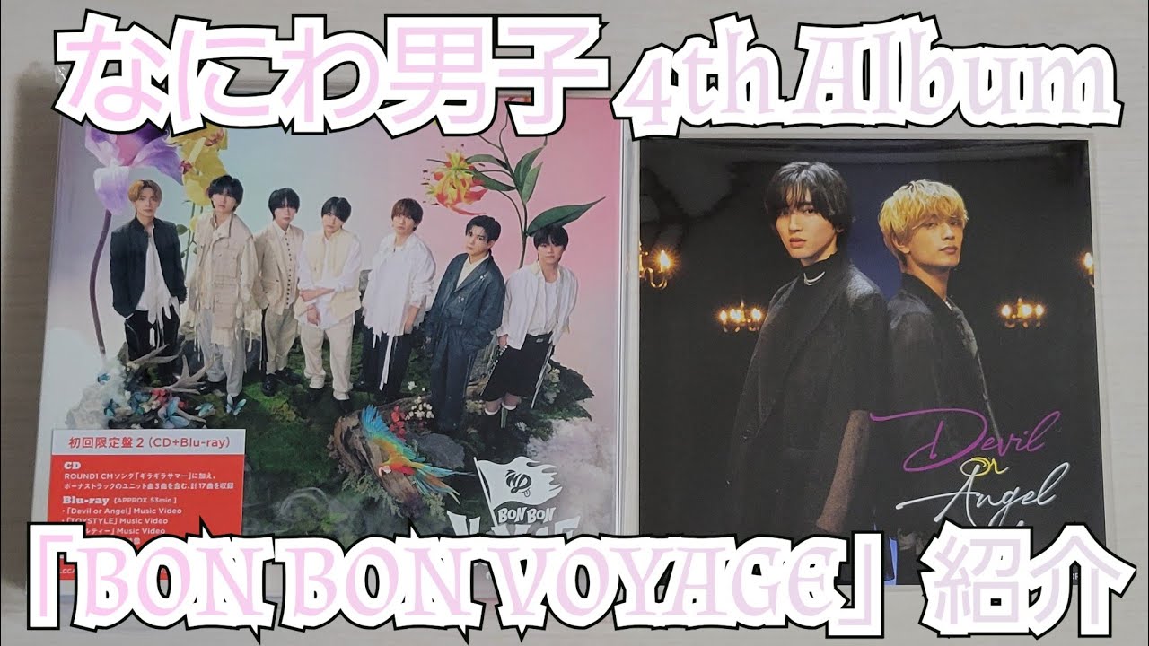 【なにわ男子】「BON BON VOYAGE」紹介【開封動画】