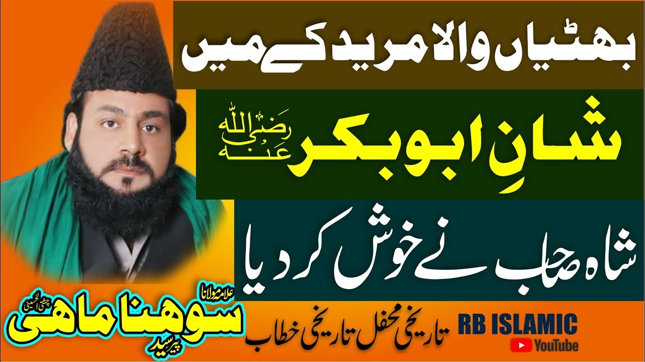 New Historical Bayan 2019 | Peer Sayed Sohna Mahi 2019 | New Punjabi Urdu Taqreer | Sohna Mahi Bayan