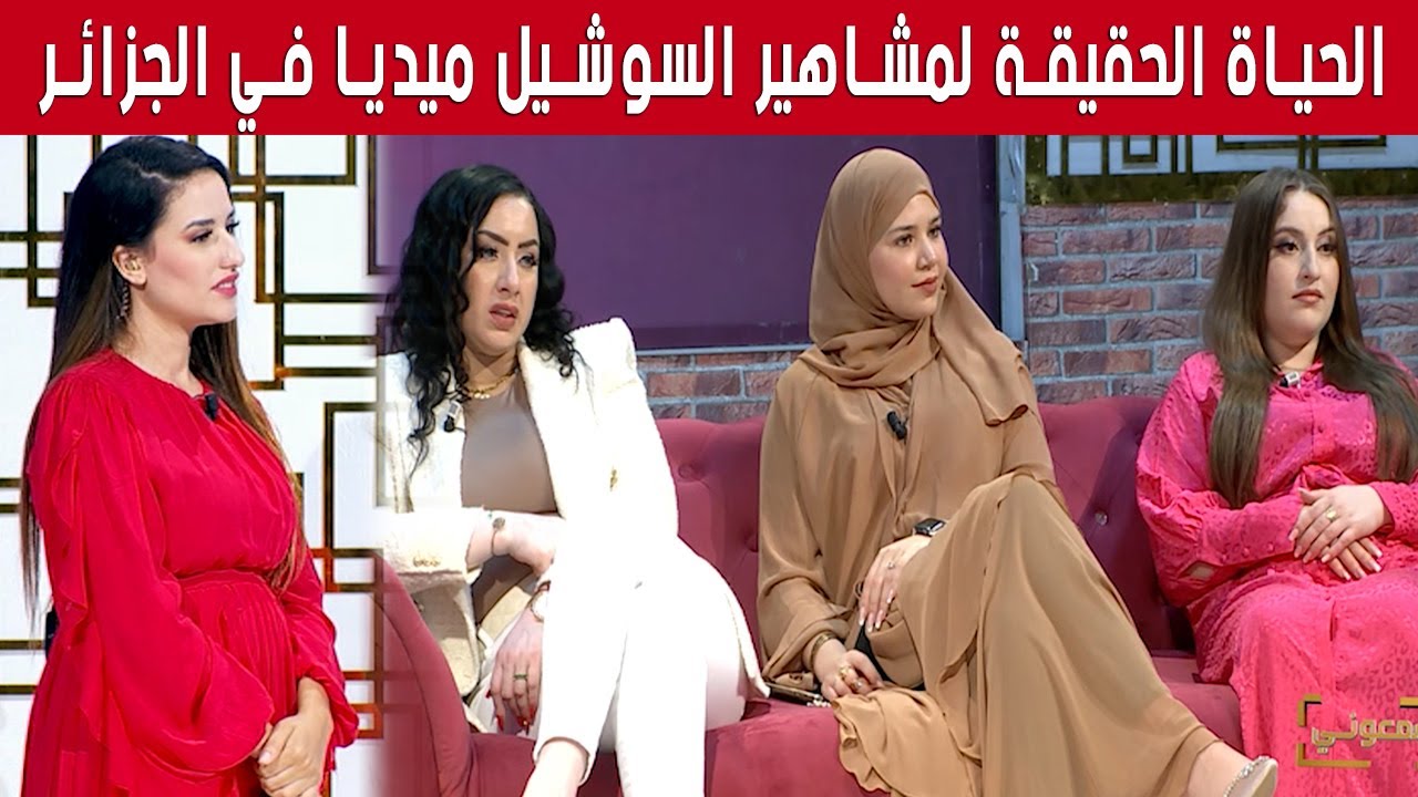من الواقع... الحياة الحقيقة لمشاهير السوشيل ميديا في الجزائر