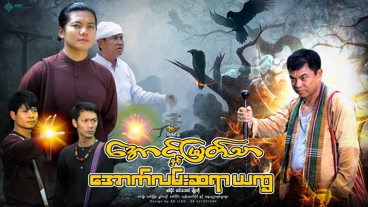 အောင်မြတ်သာနှင့်အောက်လမ်းဆရာယက္ခ(ဒါရိုက်တာ-သီဟမင်းညီ)-စစ်နိုင်  လင်းအောင် မျိုးကို