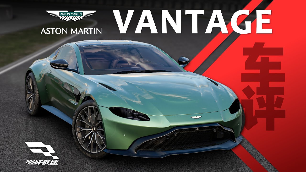 「巔峰極速 車評Vol.61」阿斯頓馬丁 Vantage-注定被釘在恥辱柱上的黑歷史車