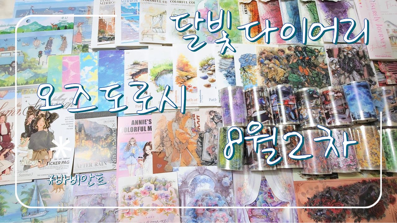 달빛다이어리 오즈도로시 하울 |ASMR |다꾸 |haul |unboxing | journaling |vintagejournal |scrapbooking |다꾸하울 |오즈도로시