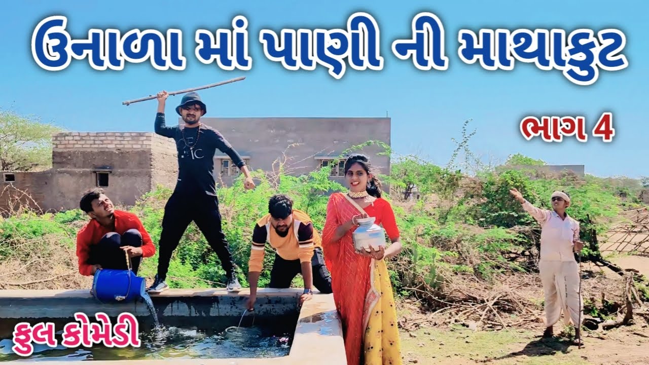 ઉનાળા માં પાણી ની માથાકુટ ભાગ 4 | Jagdish Rathod | gujrati comedy
