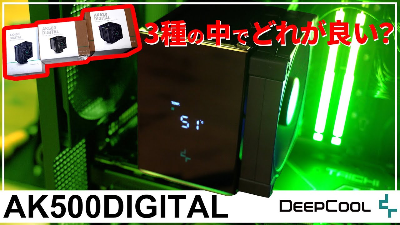 【AK500DIGITAL】遅れて登場は本命の証？AKDIGITAL3種で最も優秀なのはどれだ⁉【DeepCool】