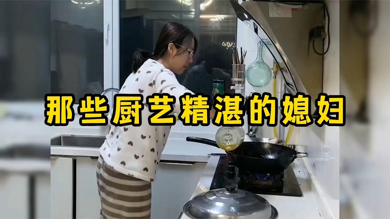 那些厨艺精湛的媳妇，没有媳妇做不到的，老公含泪进食