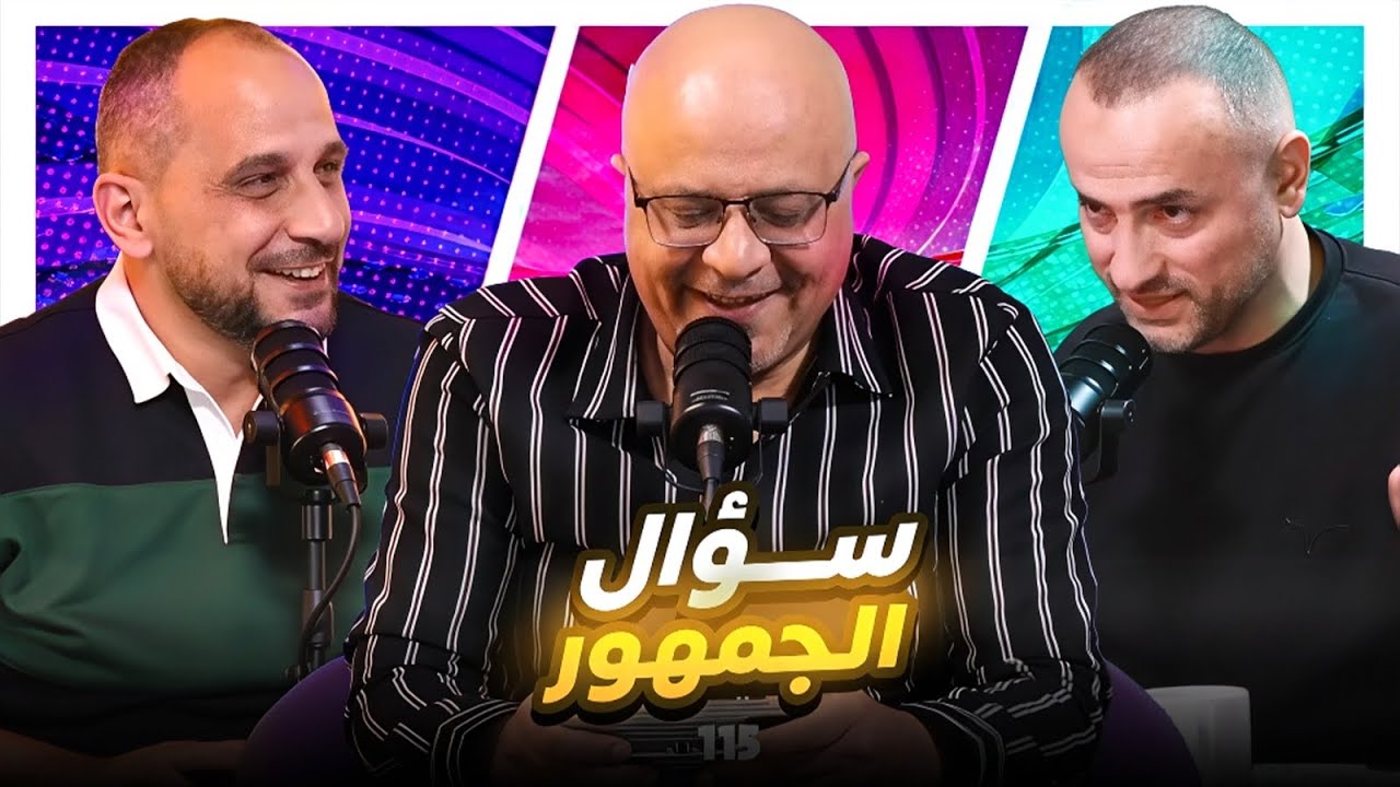 سؤال الجمهور 115 تحديات