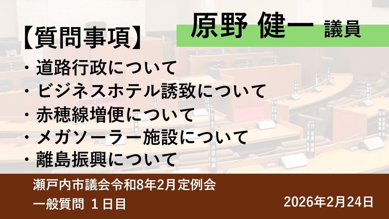 瀬戸内市議会令和8年2月定例会一般質問 ②原野健一議員（2026/2/24）