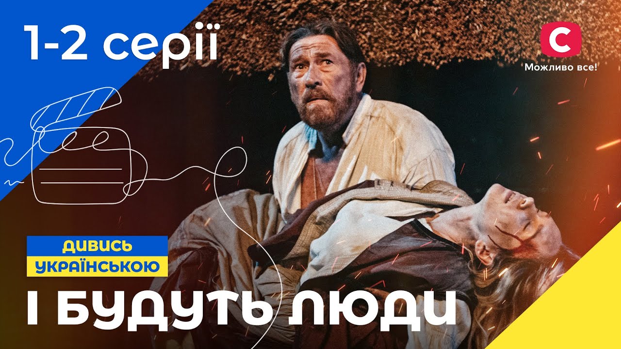 ИСТОРИЧЕСКАЯ САГА. І будуть люди. Сезон 1. Серии 1–2. УКРАИНСКОЕ КИНО. СЕРИАЛЫ 2022