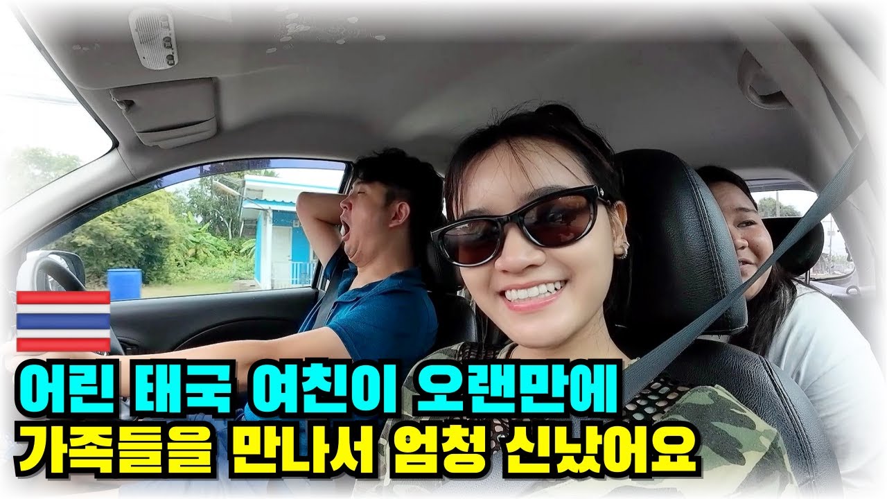 태국 여자친구가 오랜만에 가족들을 만나자 너무 행복해 하네요
