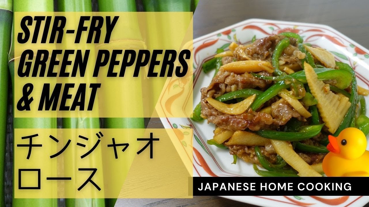 【Japanese cooking】Chinese stir-fry shredded green peppers and meat（Chinjao rosu)【簡単&ズボラ】チンジャオロースのレシピ