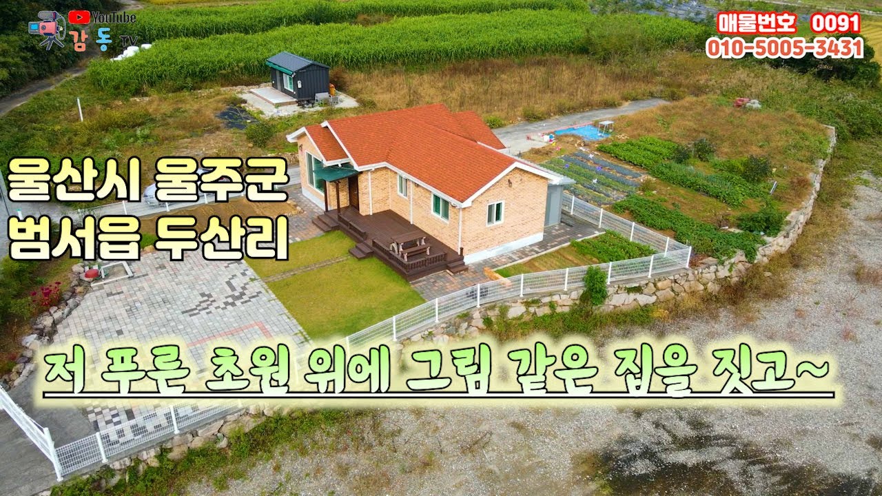 91 울산시 울주군 범서읍 두산리 (2017년 준공 주택 ,151평 땅이 4억5천)