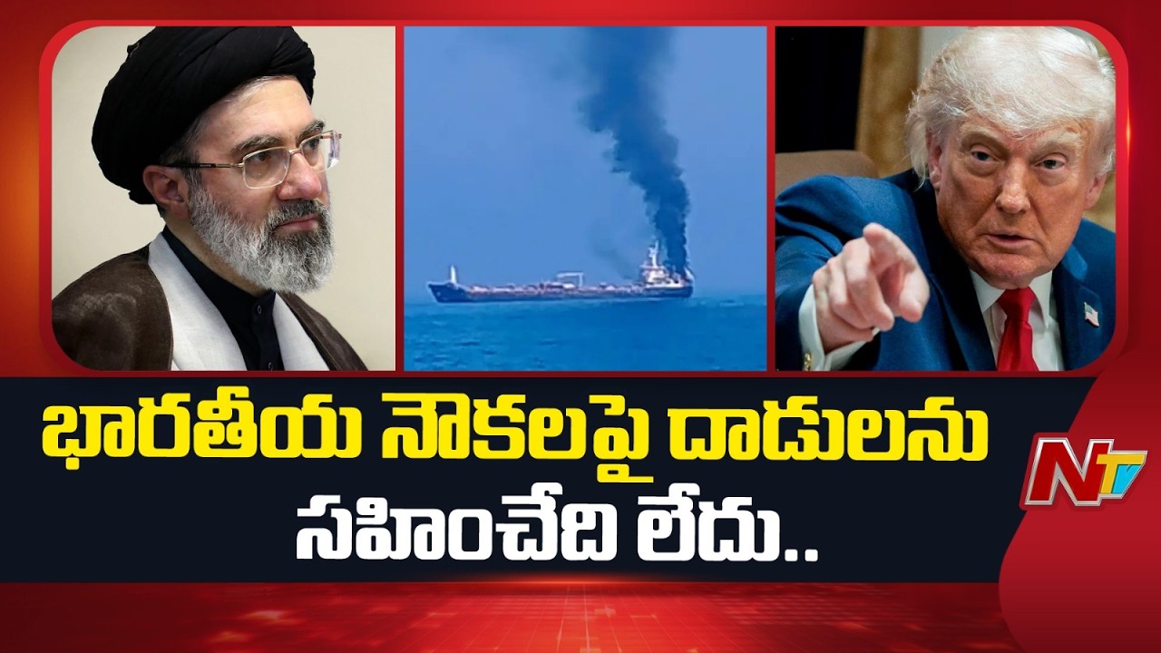 Trump blames Iran for Attack on Indian ships in Hormuz | NTV Telugu