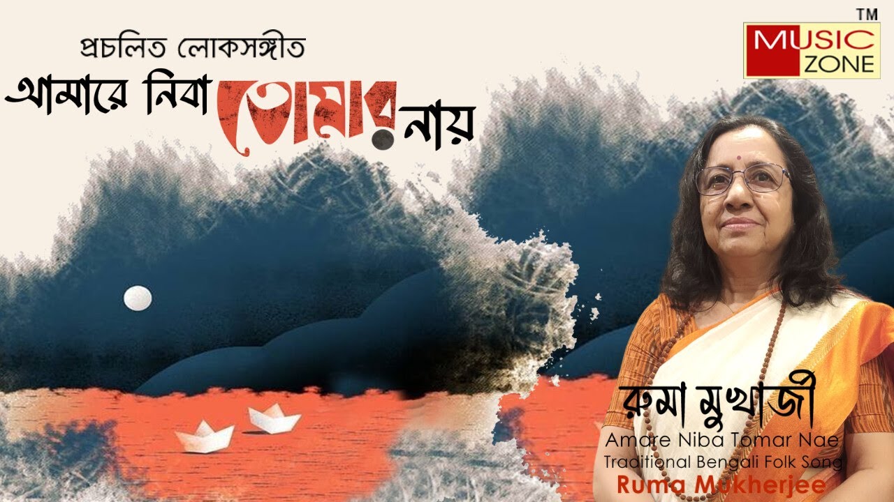 Amare Niba Tomar Nae ( আমারে নিবা তোমার নায় ) || Ruma Mukherjee || Vatiali Song || Music Zone