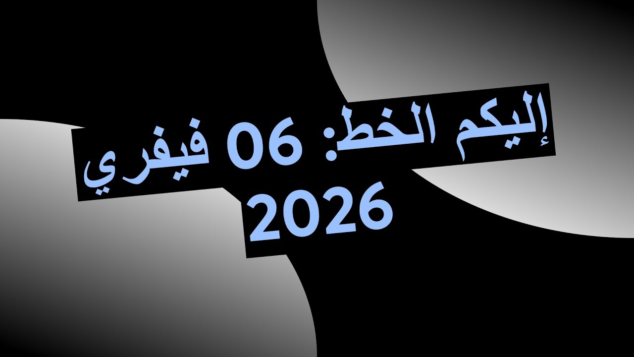 إليكم الخط: 06 فيفري 2026