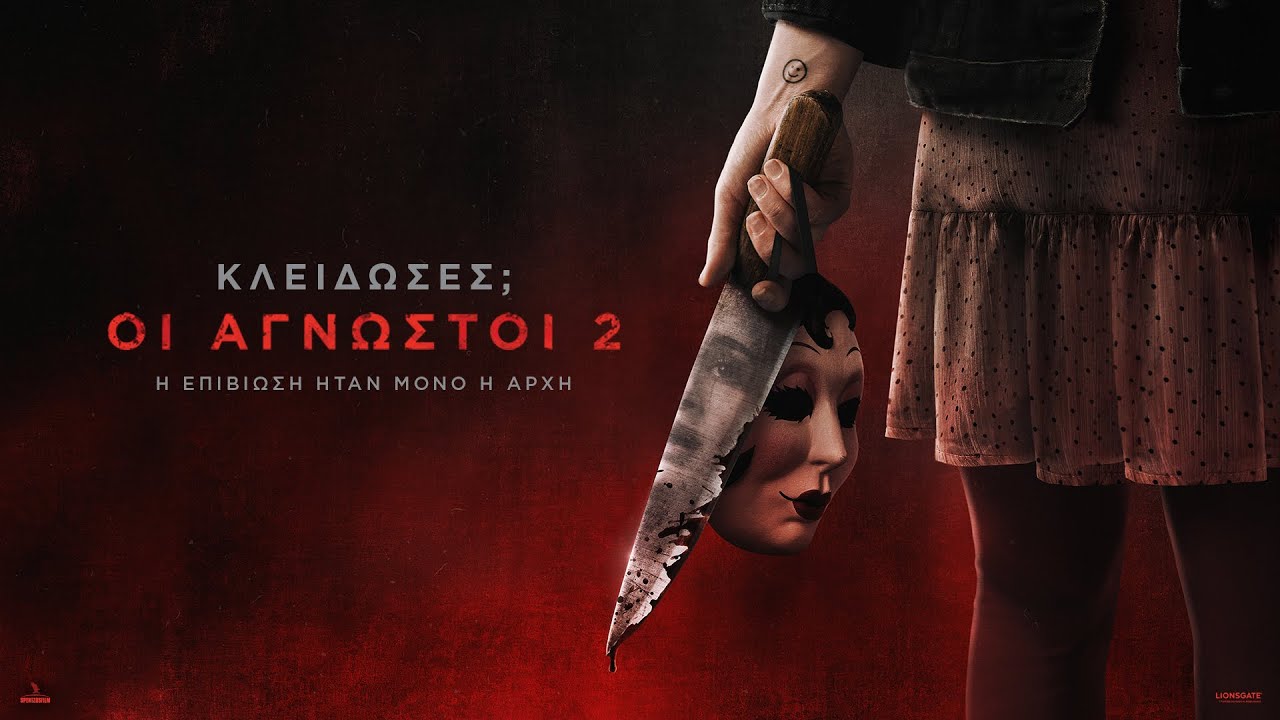 ΚΛΕΙΔΩΣΕΣ; ΟΙ ΑΓΝΩΣΤΟΙ 2 (The Strangers: Chapter 2) - trailer (greek subs)