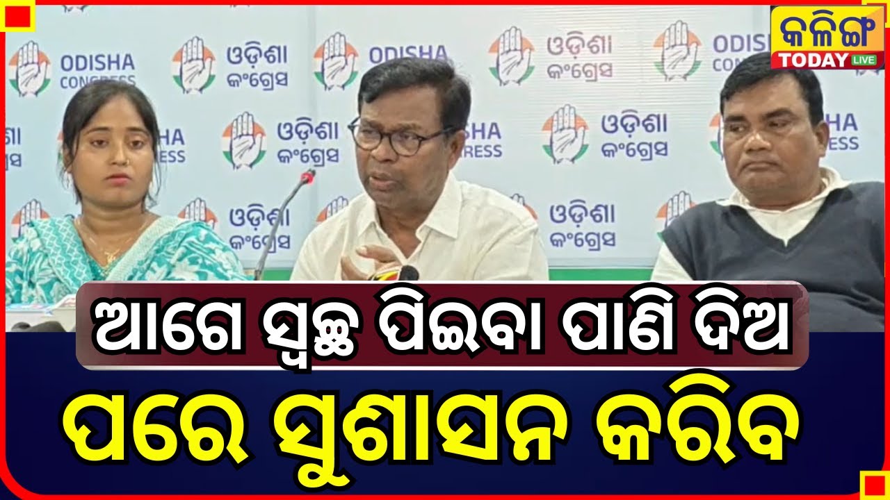 ବିଜେପି ସରକାର କି ସୁଶାସନ କରୁଛି, ଲୋକଙ୍କୁ ସ୍ଵଛ ପିଇବା ପାଣି ଦେଇପାରୁନାହିଁ II Kalinga Today Live II