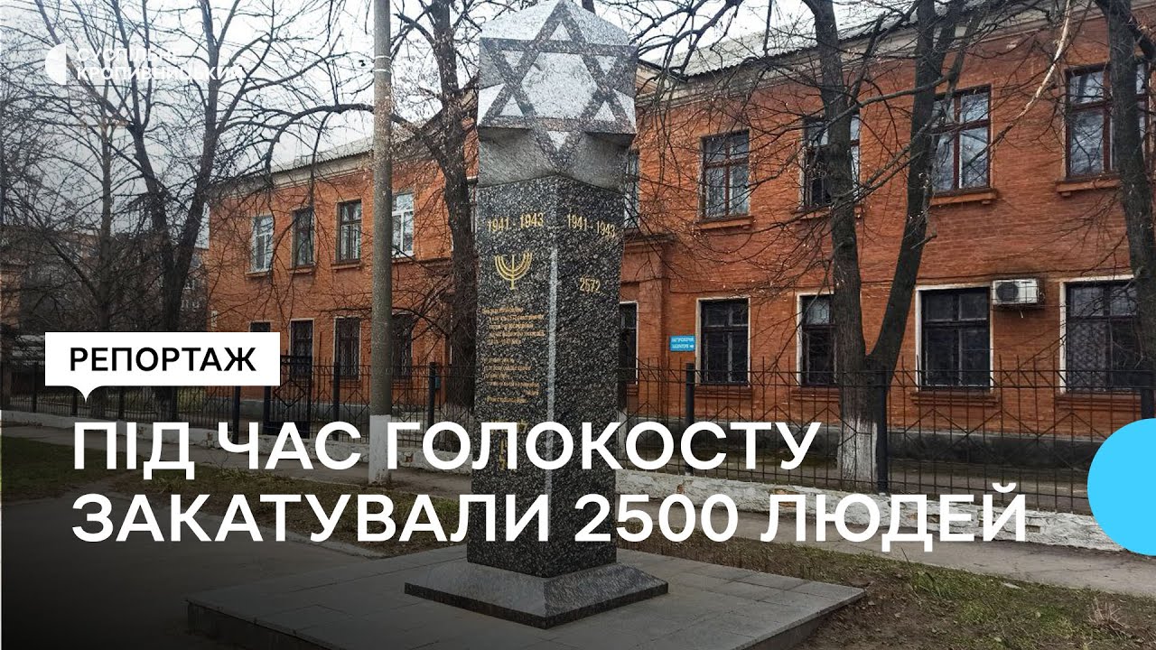 Убивали і дорослих, і дітей. Під час Голокосту в Олександрії закатували щонайменше 2500 тисячі людей