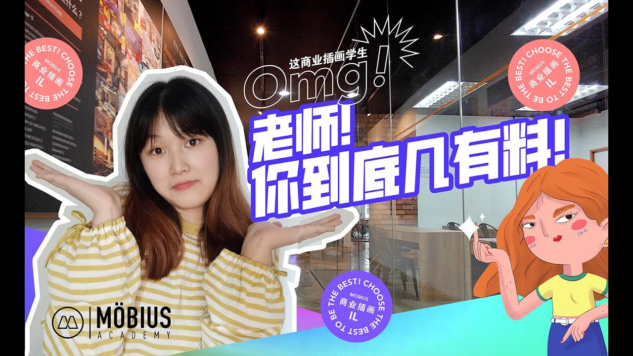 『商业插画系』学生专访老师！你到底几有料！