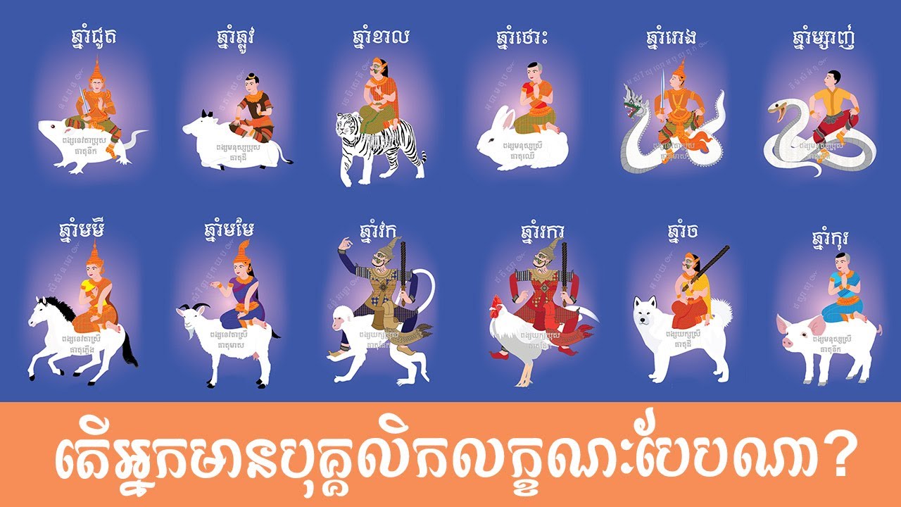 ឆ្នាំកំណើតទាំង ១២ មើលដឹងពីនិស្ស័យ និងបុគ្គលិកលក្ខណៈរបស់អ្នក | Feng Shui for the 12 Zodiac Animals