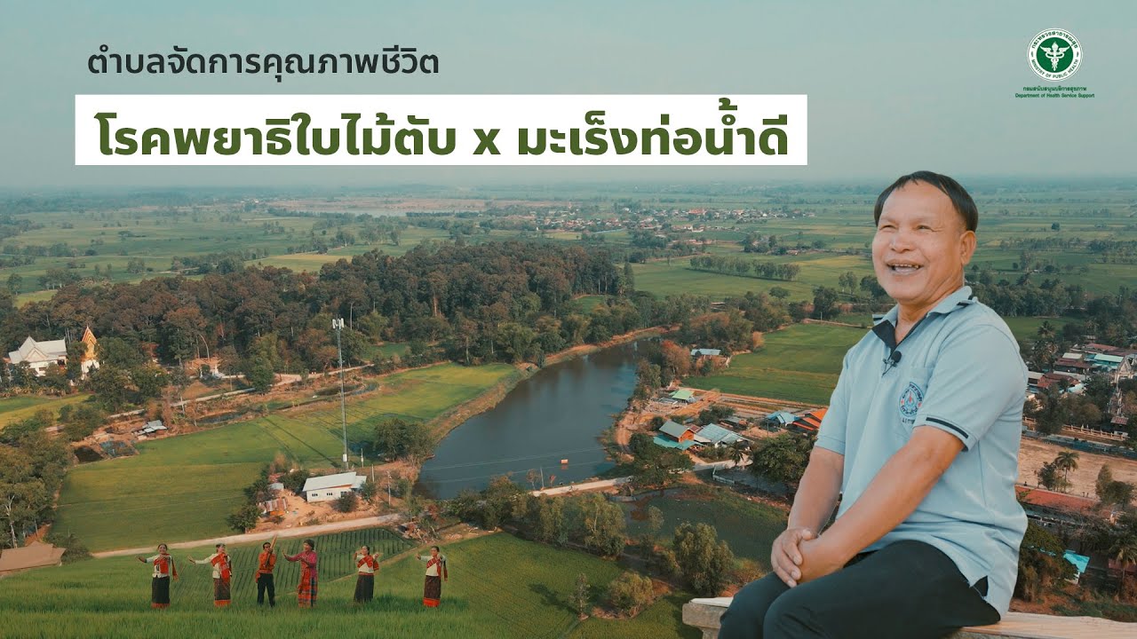 อสม.ต้นแบบ จัดการคุณภาพชีวิต โรคพยาธิใบไม้ตับและมะเร็งท่อน้ำดี | กองสุขศึกษา กระทรวงสาธารณสุข