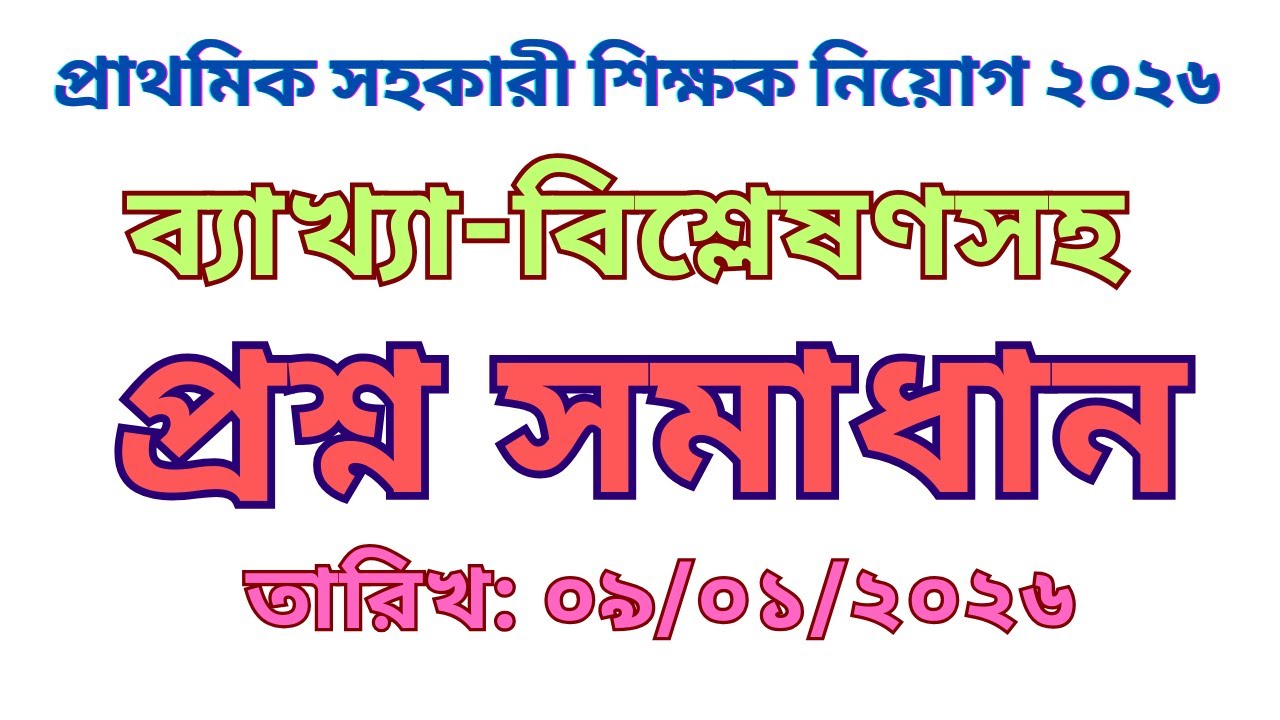 প্রাইমারি সহকারী শিক্ষক নিয়োগের (২০২৬) প্রশ্ন ব্যাখ্যা-বিশ্লেষণসহ সমাধান #jobs #bcs #primary