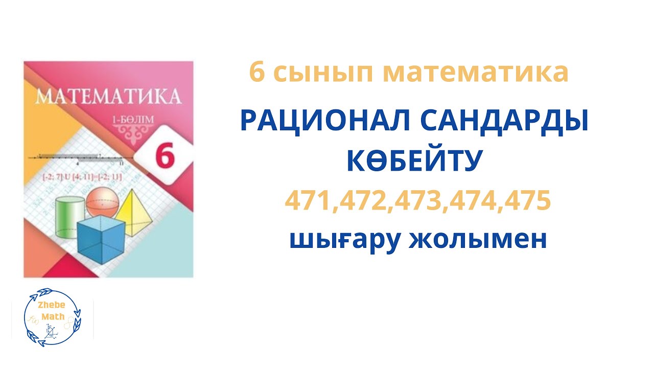6 сынып  Математика  471- 475 есеп