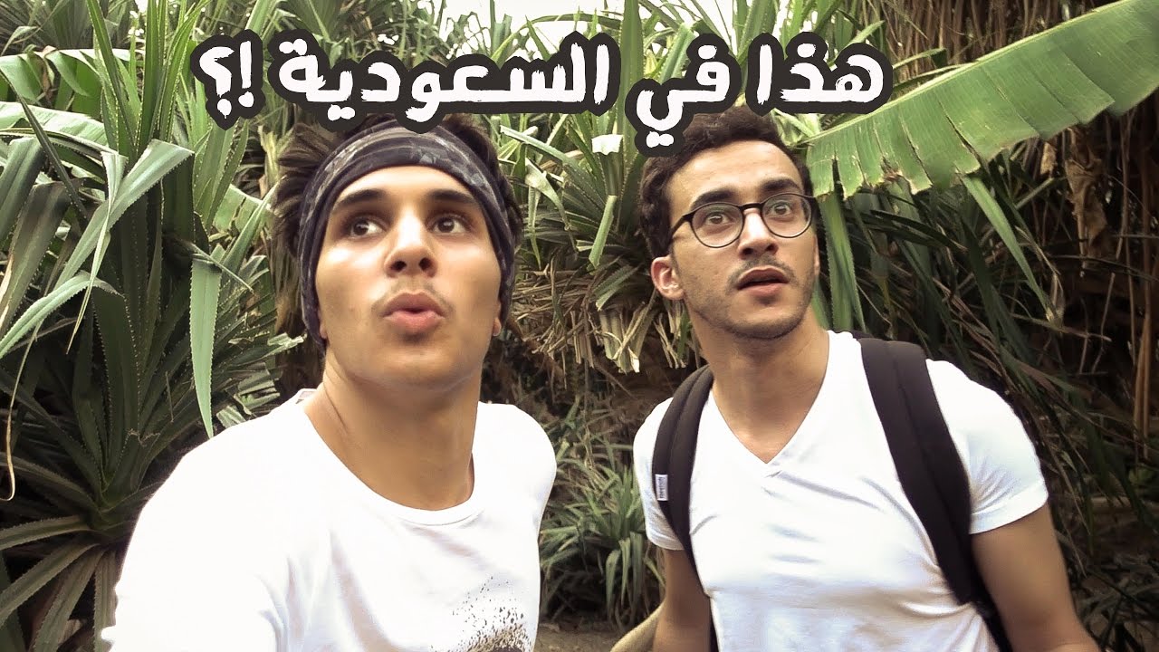 #عمر_يجرب الجنوب - هذا في السعودية!؟ 🌄 !?THIS IS SAUDI