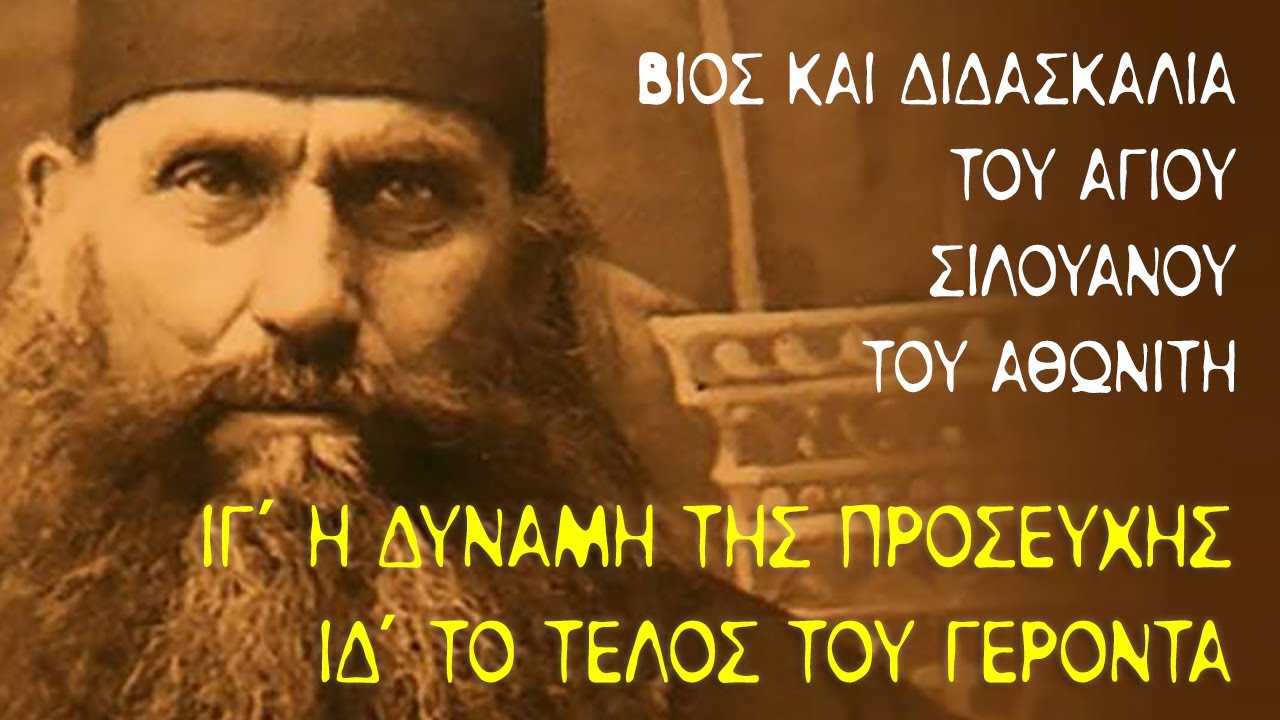 Άγιος Σιλουανός ο Αθωνίτης (9) - Μέρος Α' - Κεφ 13-15