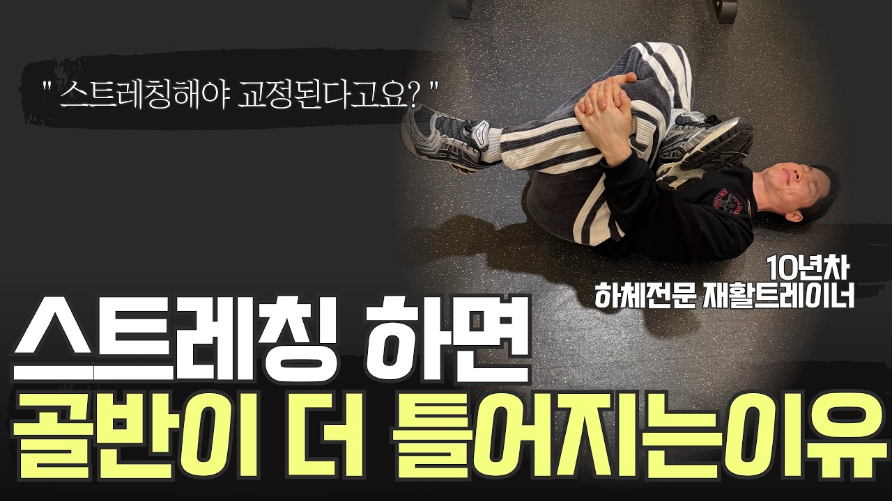 이게 된다고? 틀어진 골반 쉽게 교정하는 방법