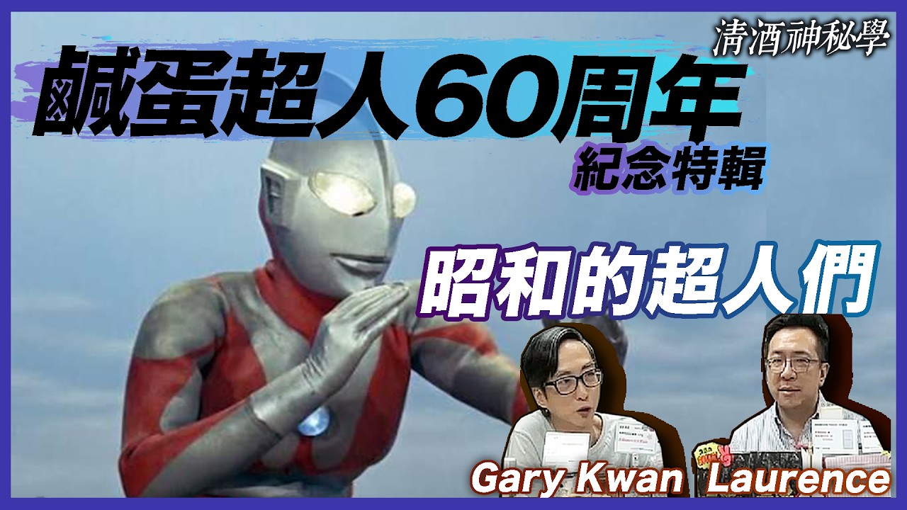 清酒神秘學特別版 2026-04-07: 鹹蛋超人60周年紀念特輯昭和的超人們 | 主持: Gary Kwan、Laurence