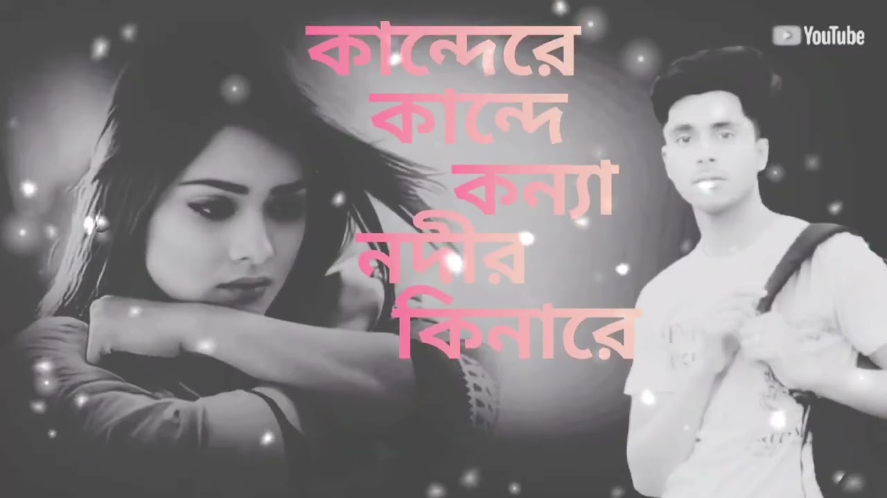 কান্দেরে কান্দে কন্যা নদীর কিনারে।Kandere kande konna nodir kinaray.Bangla sad song.Sad song.#viral