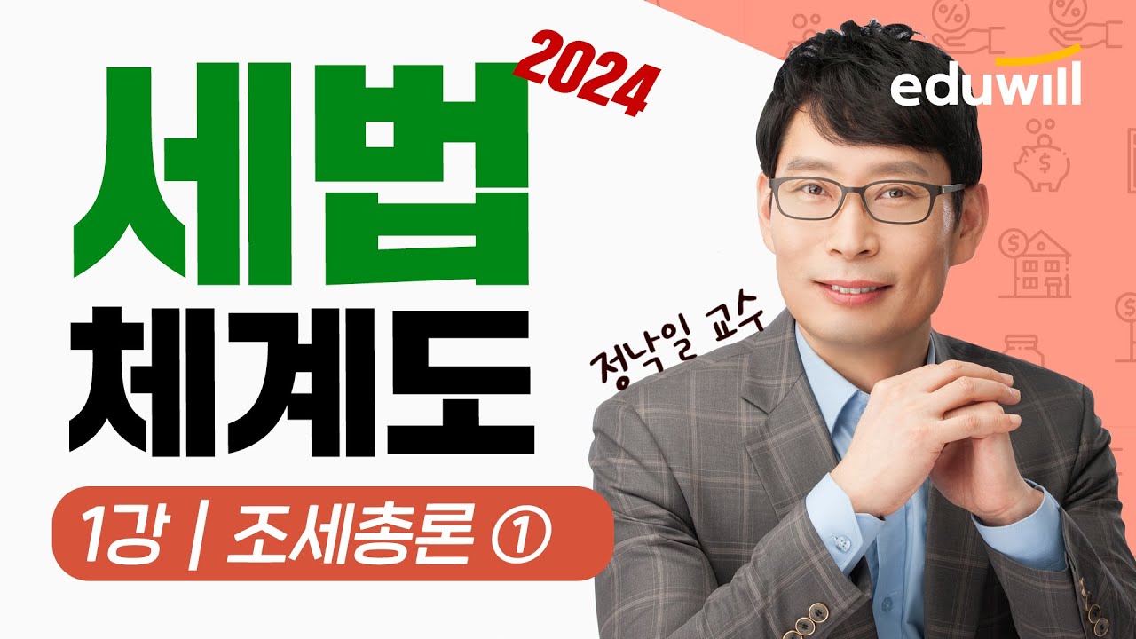 2024 공인중개사 세법 체계도 특강 1강｜조세총론 ①｜공인중개사 시험, 세법 강의｜정낙일 교수｜에듀윌 공인중개사