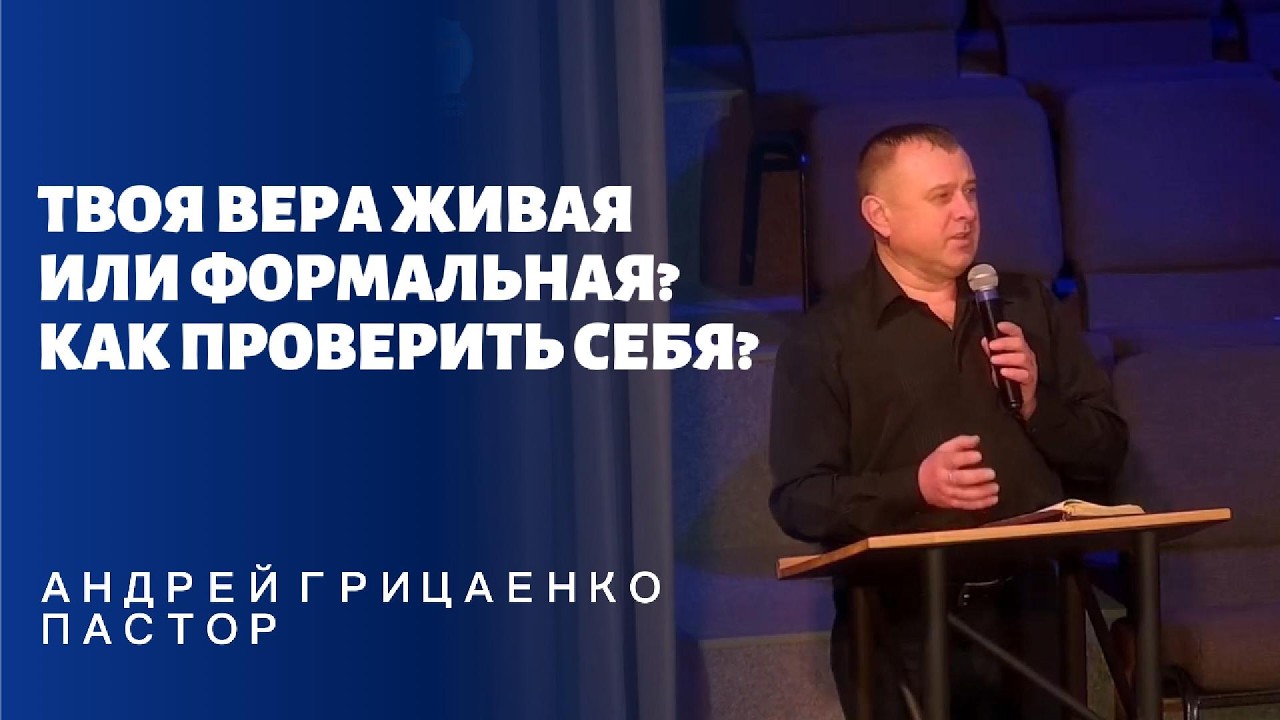Твоя вера живая или формальная? Как проверить себя|проповедь | Андрей Грицаенко
