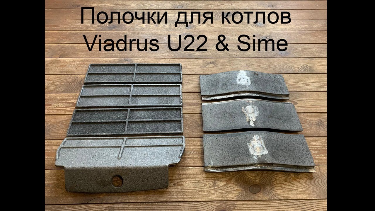Полочки для котла / Plaukti / liesmu slāpēšanas  plaukts katliem Viadrus U22 / SIME/Dakon/Attack/336
