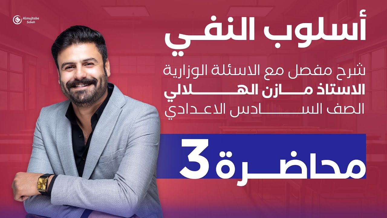 أسلوب النفي 3 | أداة النفي ليس | للسادس الإعدادي | شرح جديد