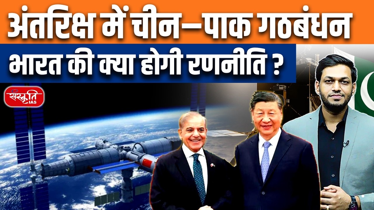 China–Pakistan Space Alliance | What Is India’s Counter Strategy? | Sanskriti IAS