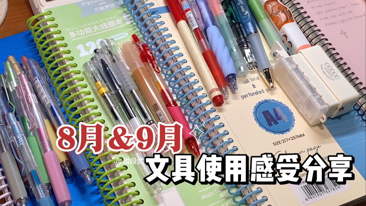 掏心窝子的8月&9月文具使用感受分享🎧