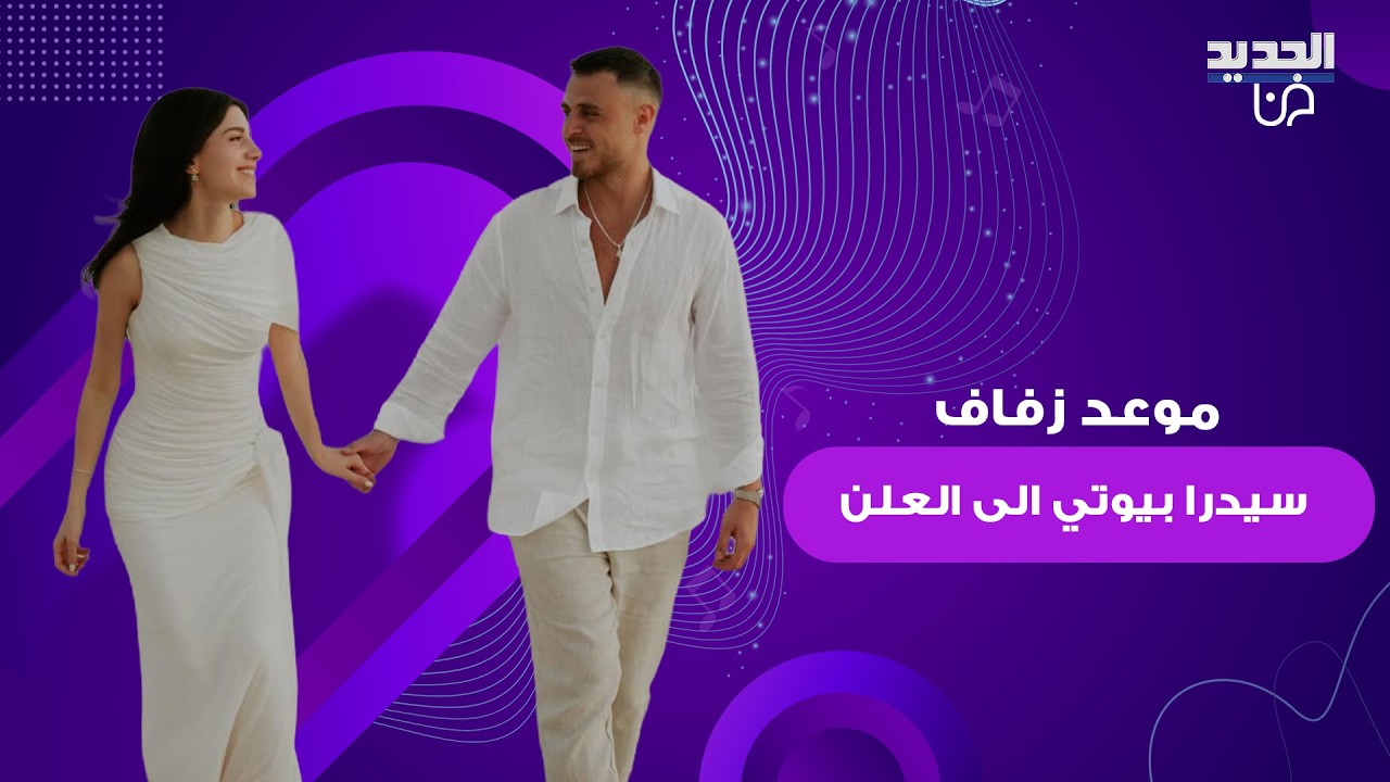 موعد زفاف سيدرا بيوتي و رامي حمدان الى العلن وهذا ما تم كشفه عن الحدث المنتظر