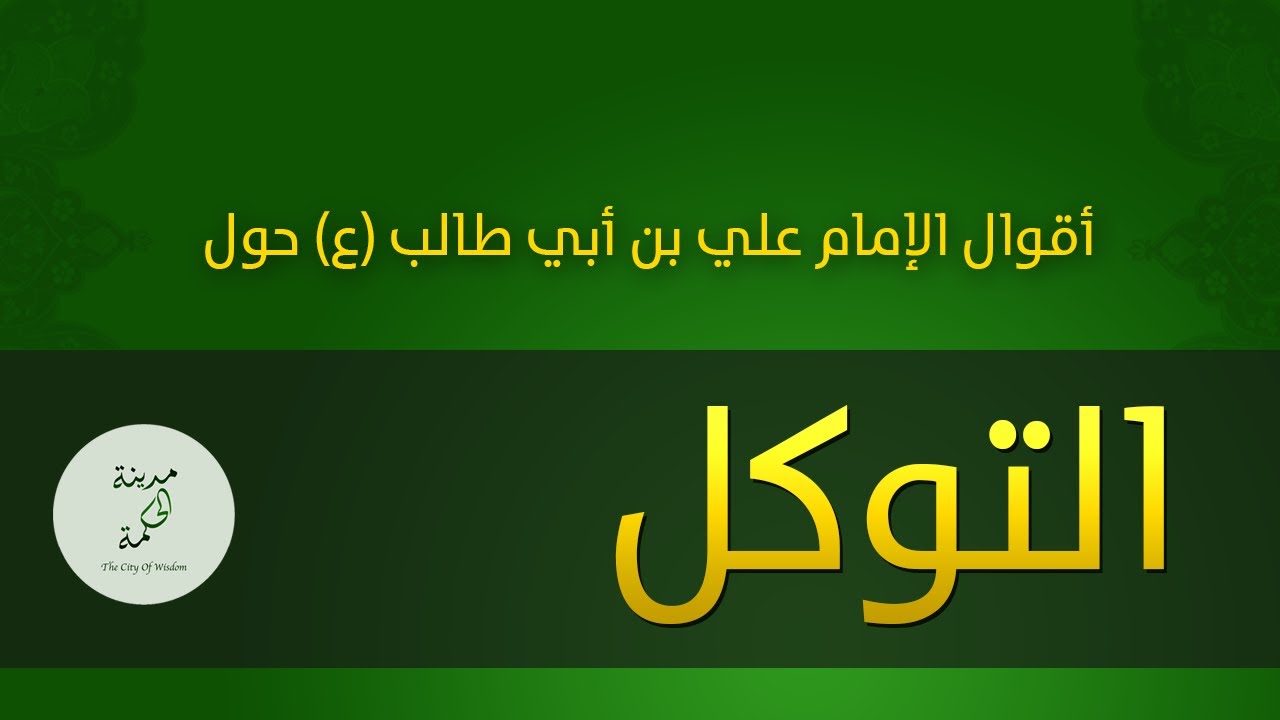 حكم وأقوال حول التوكل للإمام علي بن أبي طالب عليه السلام