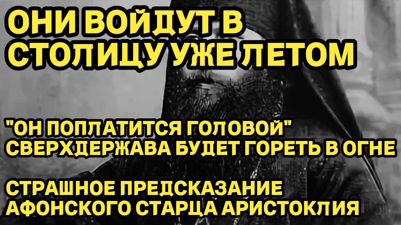 ОНИ ВОЙДУТ В СТОЛИЦУ УЖЕ ЛЕТОМ! ОН ПОПЛАТИТСЯ ГОЛОВОЙ, СВЕРХДЕРЖАВА  БУДЕТ ГОРЕТЬ В ОГНЕ